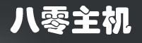 八零主机:提供各国独立服务器,CN2线路、高防服务器、动态IP服务器应有尽有 八零主机:提供各国独立服务器,CN2线路、高防服务器、动态IP服务器应有尽有