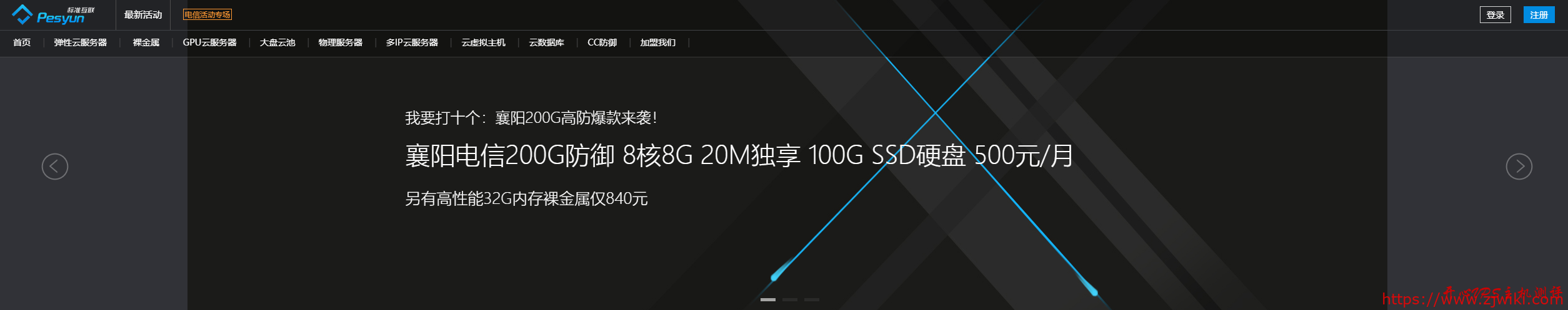 襄阳电信高防：8核8GB/100GB/20M(100G防御)=300元/8核8GB/100GB/20M(200G防御)=500元