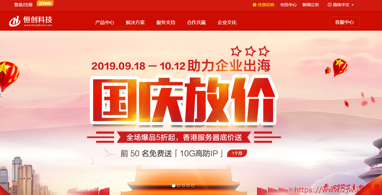 HengHost恒创科技：国庆放价 五折促销 香港CN2服务器 香港高防服务器 香港云服务器同步促销-主机阁