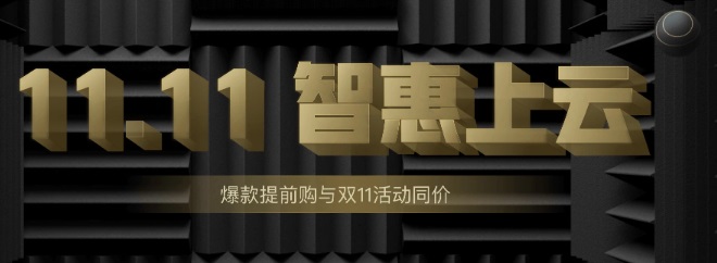 腾讯云 - 11.11智惠上云提前购,双十一同价2C4G5M三年998元 腾讯云 – 11.11智惠上云提前购,双十一同价2C4G5M三年998元