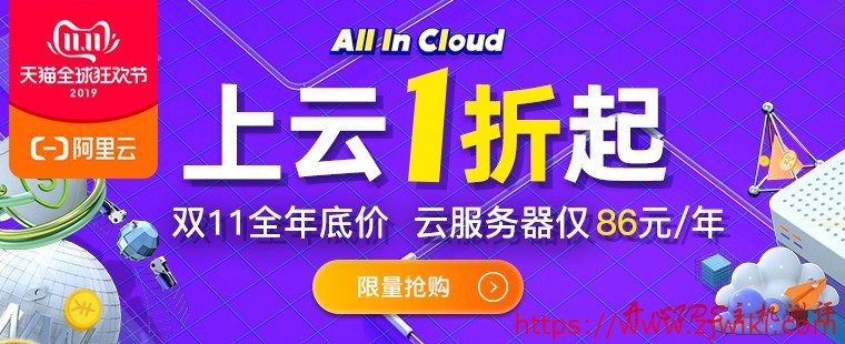 #双十一#阿里云：1核2G套餐年付低至88元，三年付229元，更有高配置超低拼团活动-主机阁