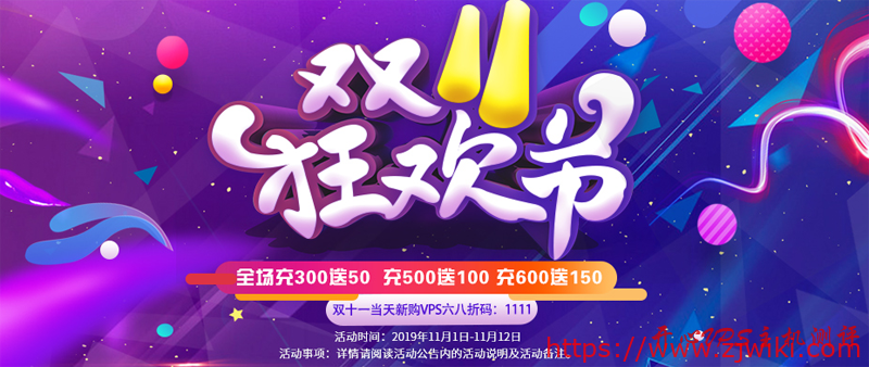 #双十一#LOCVPS：全新KVM七折优惠，充值300送50，双十一当天全场68折-主机阁