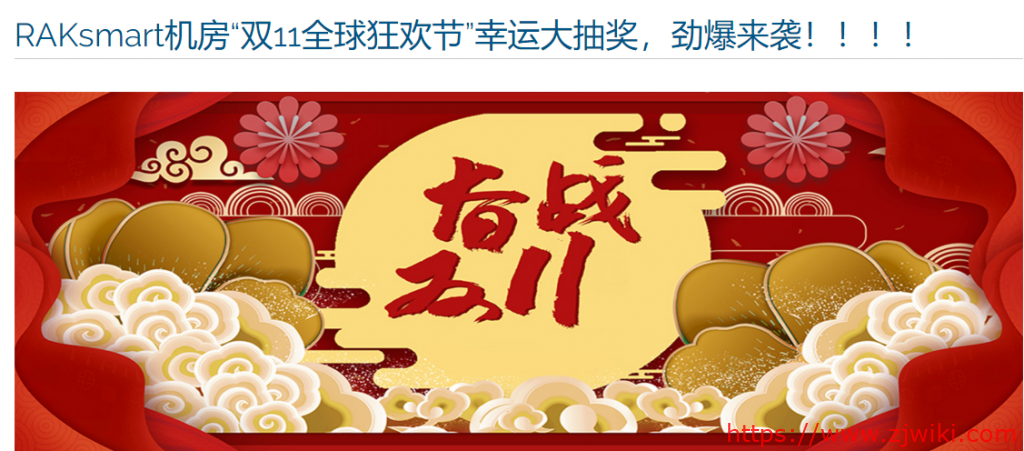 [11.11]RAKsmart：无限流量服务器月付46美元起/VPS全场8折-主机阁