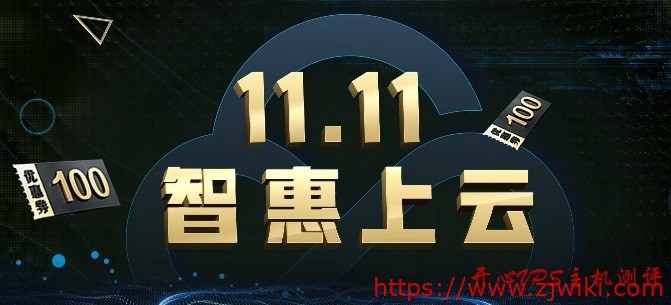 腾讯云 – 双十一促销11.11智惠上云 2C8G5M三年付1288-主机阁