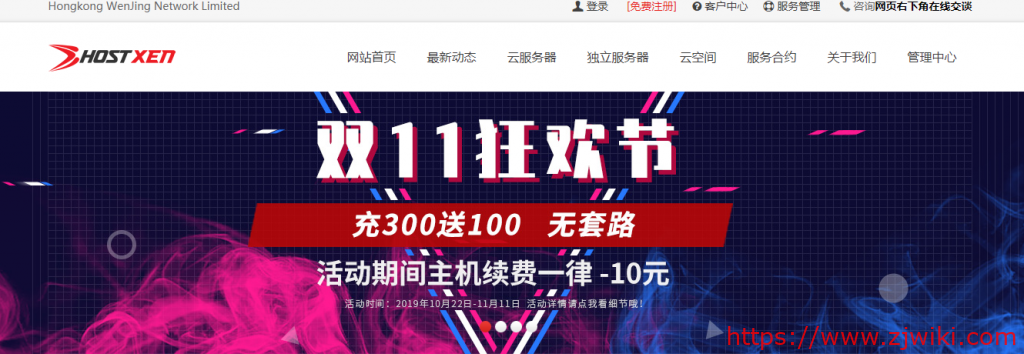[11.11]HostXen：充300送100/续费减10元/新客户送20元/2G云服务器60元起-主机阁