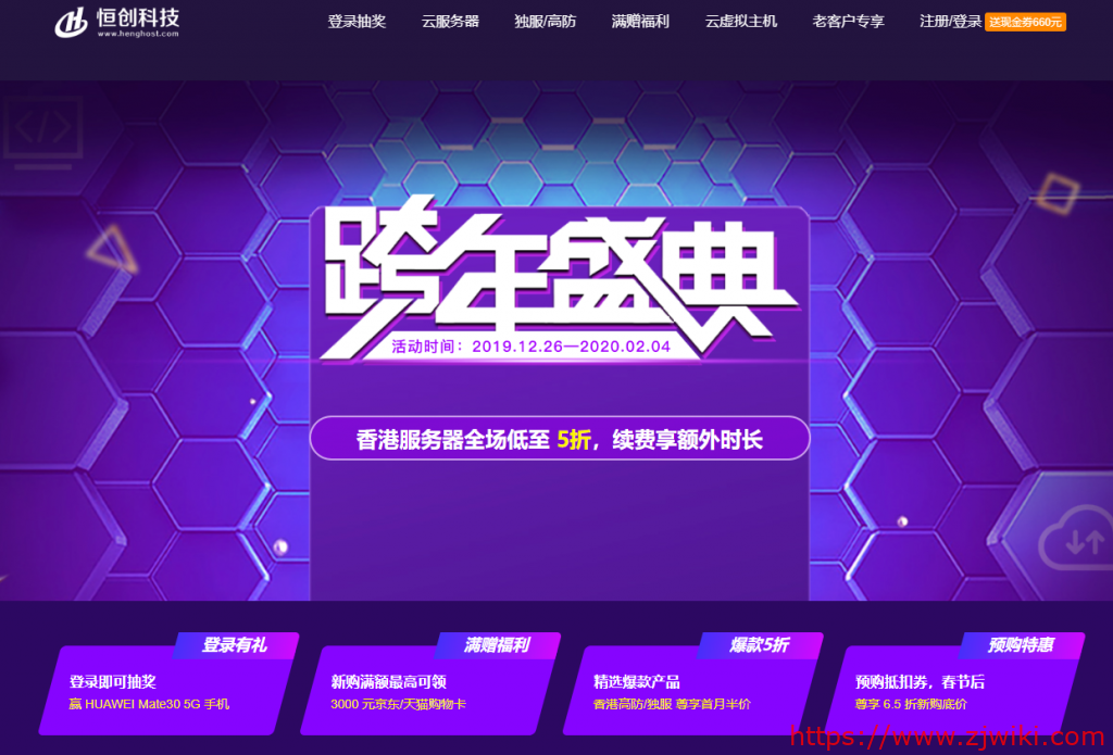 【恒创科技】2020 跨年盛典！香港服务器全场低至 5 折，续费即赠额外时长，登录赢 华为Mate30