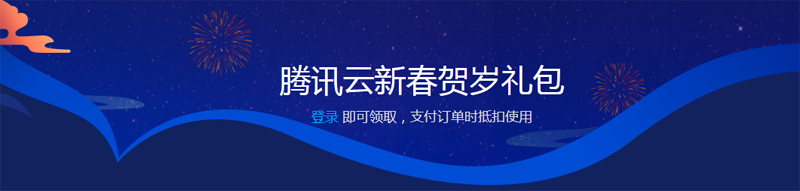 #福利#腾讯云新春贺岁礼包:高达3000元的优惠券,购买域名非常便宜-主机阁