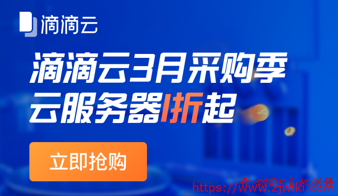 #滴滴云#3月采购季重磅启动，云服务器1折起助力中小企业上云，1C2G1M包年68元，速度上车-主机阁