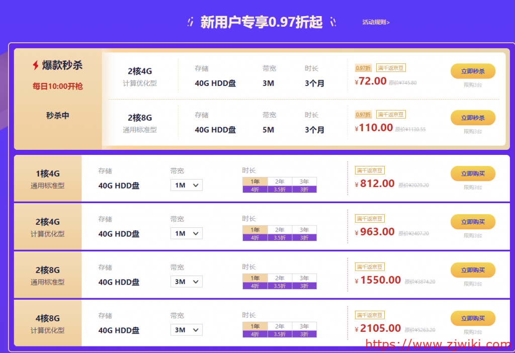 #京东云#新用户专享0.97折起，爆款秒杀2核4G 40GHDD 3M带宽 三个月72元，2核8G 40G HDD5M带宽 三个月110元-主机阁
