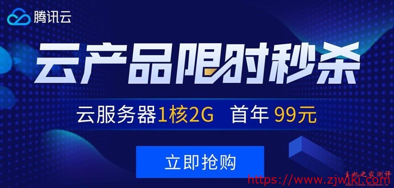 #便宜实惠#腾讯云秒杀：1核/2G/1M带宽/￥88元每年，2核/4G/6M带宽/三年付￥1735