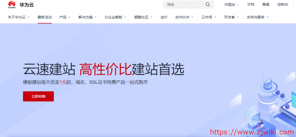 华为云：香港/北京/上海/广州等云速建站，不限流量，8GB空间，年付298元-主机阁