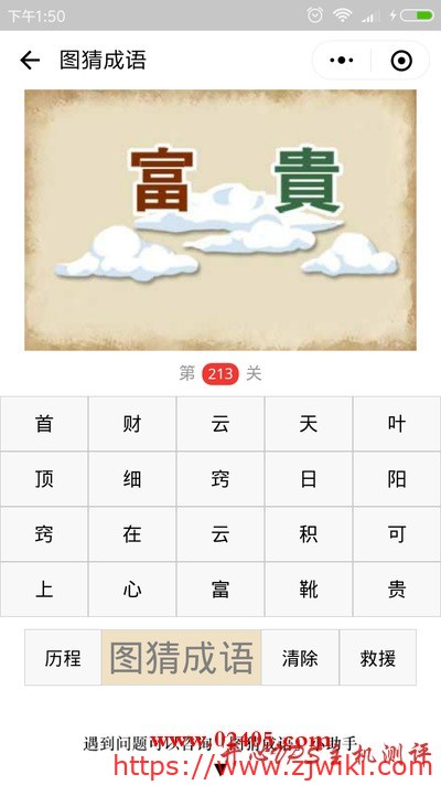 【疯狂猜成语/图猜成语】一个富字一个贵字在云彩上是什么成语？-主机阁