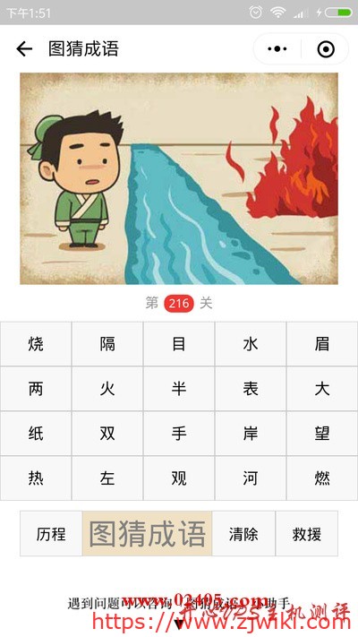 【疯狂猜成语/图猜成语】一个人隔着河在看对面的火是什么成语？-主机阁