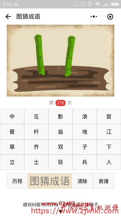 【疯狂猜成语/图猜成语】两根竹子/棍子插在地上是什么成语？-主机阁