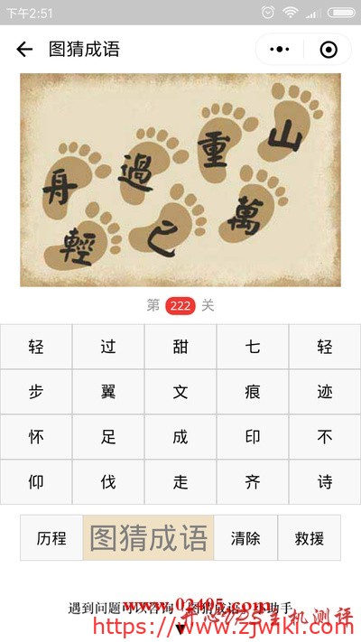 【疯狂猜成语/图猜成语】七个脚印上写着轻舟已过万重山是什么成语？-主机阁