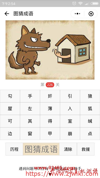 【疯狂猜成语/图猜成语】屋子里有一只手在勾引狼是什么成语？-主机阁