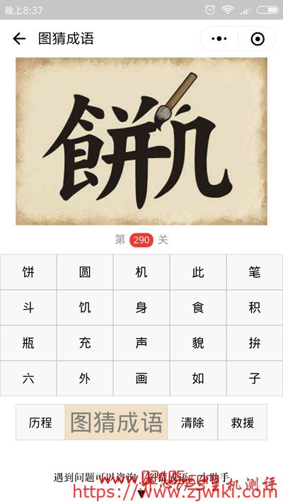 【疯狂猜成语/图猜成语】一个饼字一个几字中间有一只毛笔是什么成语?-主机阁