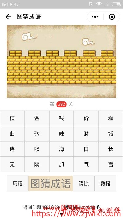 【疯狂猜成语/图猜成语】一道金砖砌成的墙是什么成语?-主机阁