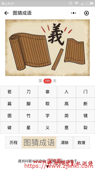 【疯狂猜成语/图猜成语】一幅断开的竹简中间有一个义字是什么成语?-主机阁