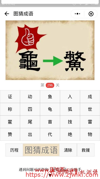 【疯狂猜成语/图猜成语】一个龟字上面竖起大拇指一个鳖字是什么成语?-主机阁