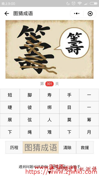 【疯狂猜成语/图猜成语】一个籌(繁体筹)字上面绑着很多绳子是什么成语?-主机阁