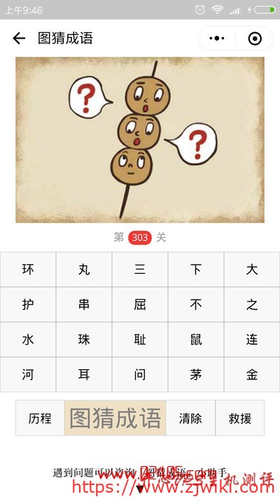 【疯狂猜成语/图猜成语】一根签子上有三个丸子两边各有一个问号是什么成语?-主机阁