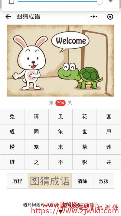 【疯狂猜成语/图猜成语】一只兔子对一只乌龟说welcome是什么成语?-主机阁