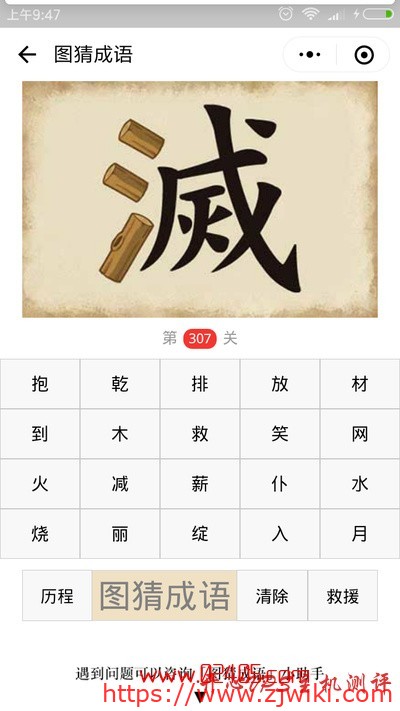 【疯狂猜成语/图猜成语】滅字的三点水是木头是什么成语?-主机阁