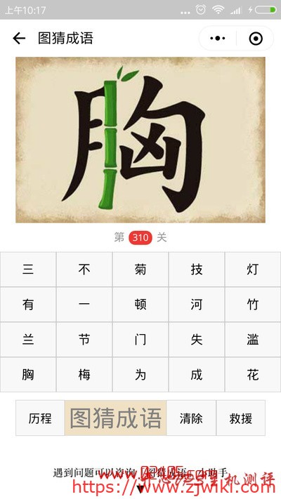 【疯狂猜成语/图猜成语】胸字中间是一根竹子是什么成语?-主机阁