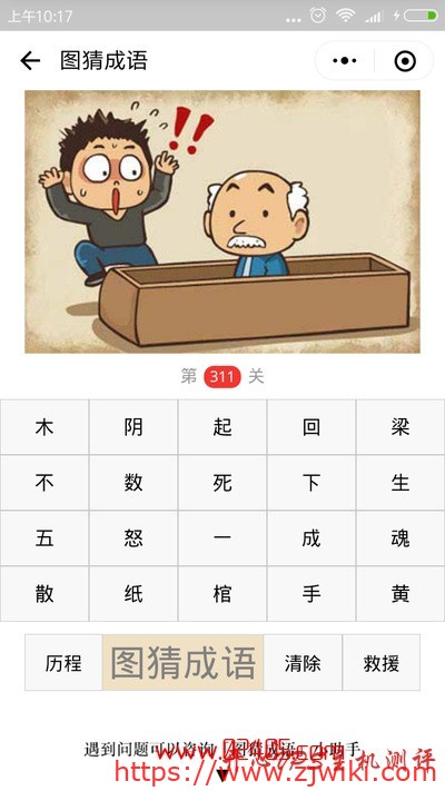 【疯狂猜成语/图猜成语】一个老人在棺材里坐着外面一个人吓的跳起来是什么成语?-主机阁