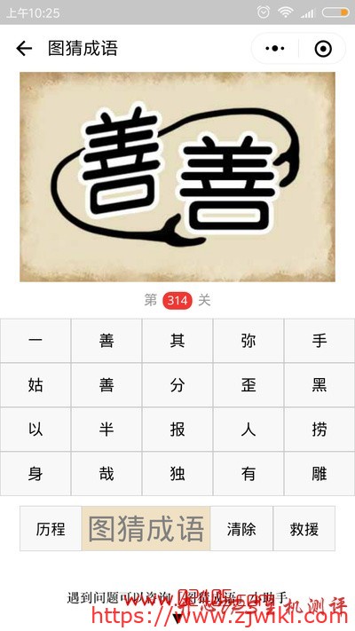 【疯狂猜成语/图猜成语】一个善字抱着另外一个善字是什么成语?-主机阁