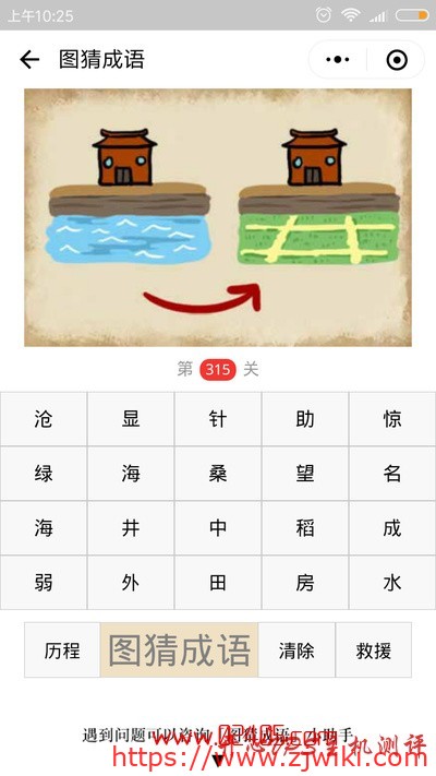 【疯狂猜成语/图猜成语】一座房子前面是海(河)另一座房子前面是田地是什么成语?-主机阁