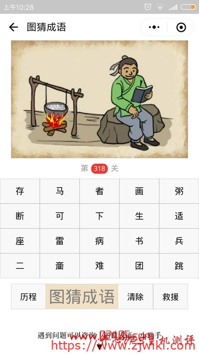 【疯狂猜成语/图猜成语】一个人在看书后面有一口锅在火上煮东西是什么成语?-主机阁