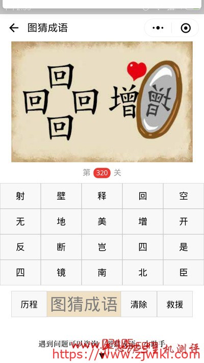 【疯狂猜成语/图猜成语】四个回字一个增字在照镜子还有一颗红心是什么成语?-主机阁