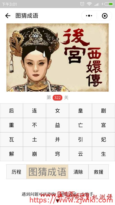 【疯狂猜成语/图猜成语】甄嬛头上有一滴汗旁边写着后宫甄嬛传是什么成语?-主机阁