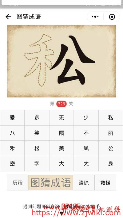 【疯狂猜成语/图猜成语】一个虚线的禾字旁一个公字是什么成语?-主机阁