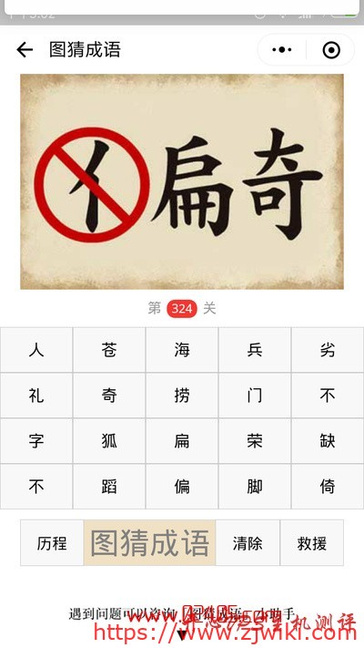 【疯狂猜成语/图猜成语】偏字的人字旁画着红圈和斜线旁边还有一个奇字是什么成语?-主机阁