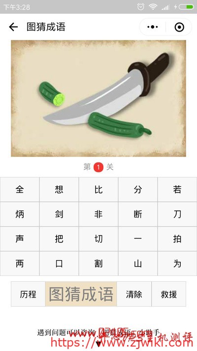 【疯狂猜成语/图猜成语】一把刀切断一根黄瓜是什么成语?-主机阁