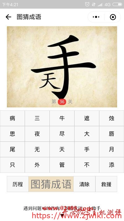 手字下面有个天是什么成语?-主机阁