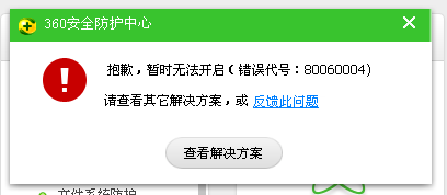 360安全防护中心无法开启的解决方案