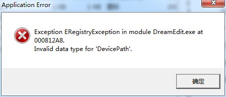 DreamEdit在win7系统报错无法打开的解决办法-主机阁