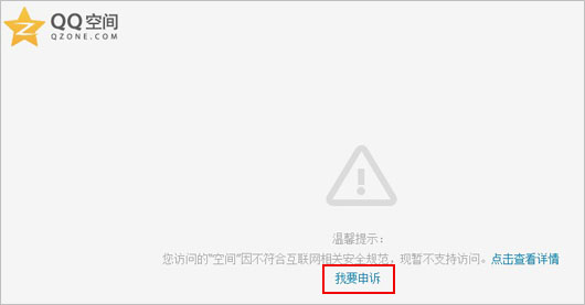 QQ空间被封怎么办？QQ空间被封如何填写申诉解封？