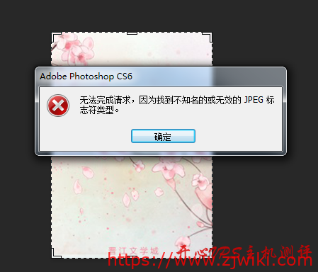 photoshop打开图片提示:无法完成请求,因为找到不知名的或无效的JPEG标识符类型。-主机阁