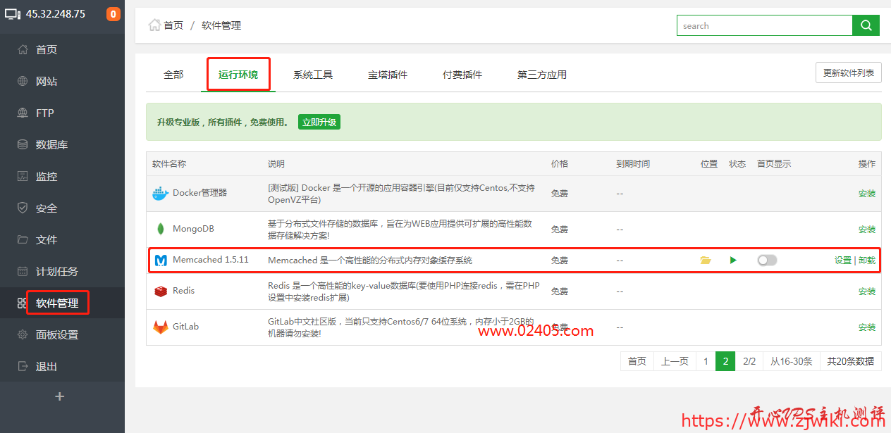 宝塔面板开启Memcache及Memcached缓存的方法 宝塔面板开启Memcache及Memcached缓存的方法