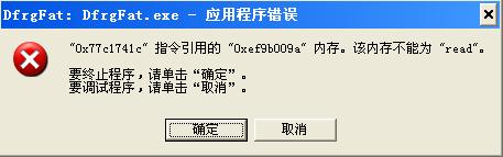 DfrgFat.exe应用程序错误的解决方法-主机阁
