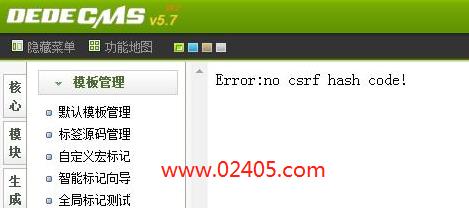 DEDECMS提示Error:no csrf hash code!错误的解决办法-主机阁