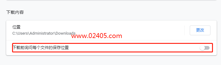 Chrome浏览器关闭下载另存为改为静默(直接)下载的方法