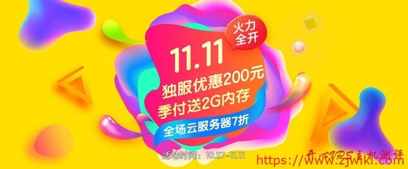 #双十一#景文互联：全场云服务器7折，最高赠送2G内存，服务器、CDN优惠200元，充值1000返300-主机阁