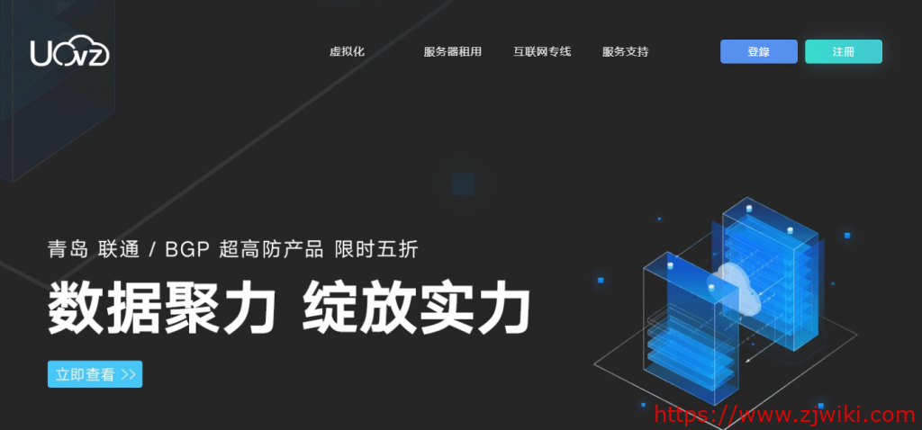 Uovz:500元/月/E5-2650*2/32GB内存/480GB SSD硬盘/不限流量/30Mbps-1Gbps带宽/DDOS/青岛联通/青岛BGP-主机阁