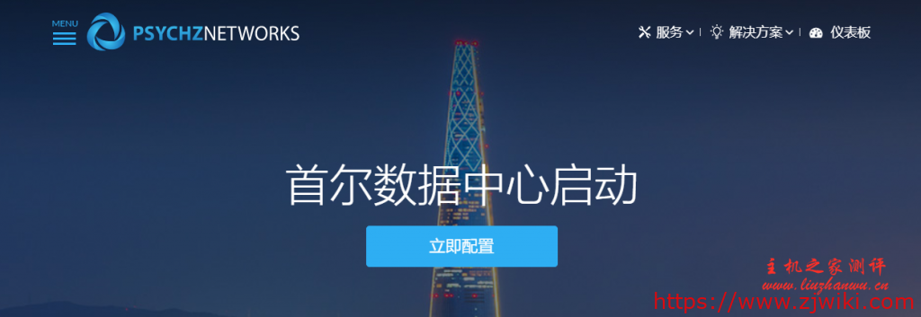 Psychz:$10/月/D525/4GB内存/500GB硬盘/30TB流量/100Mbps带宽/DDOS/洛杉矶/台湾/日本/新加坡等-主机阁